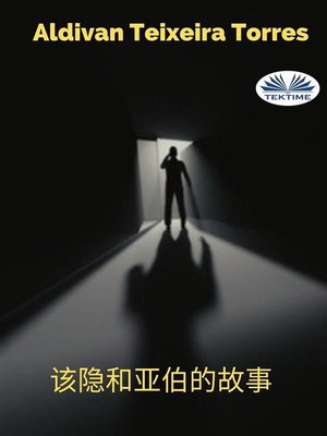 cover image of 该隐和亚伯的故事